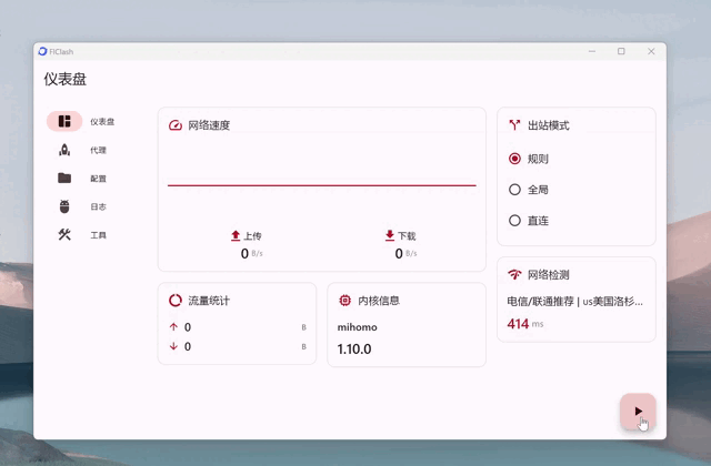 FlClash 演示图片 1